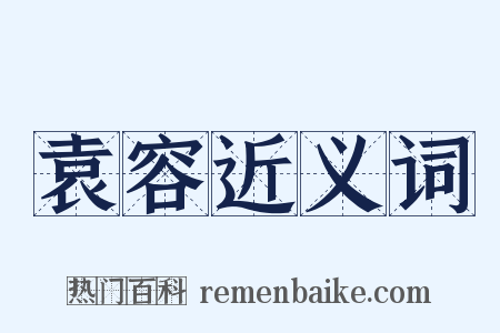 袁容近义词是什么意思的图片